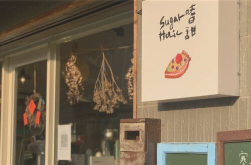 Sugarholic嗜甜