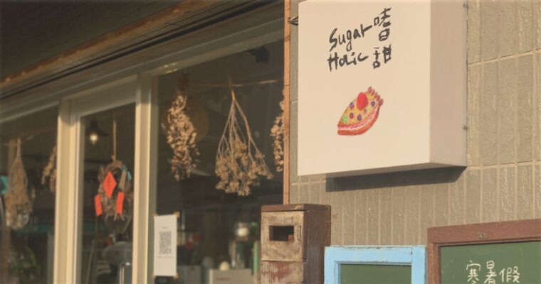 Sugarholic嗜甜