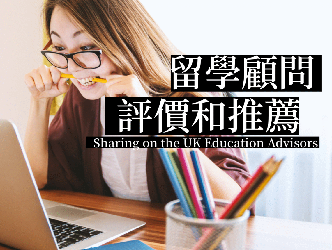 留學顧問/代辦評價和推薦