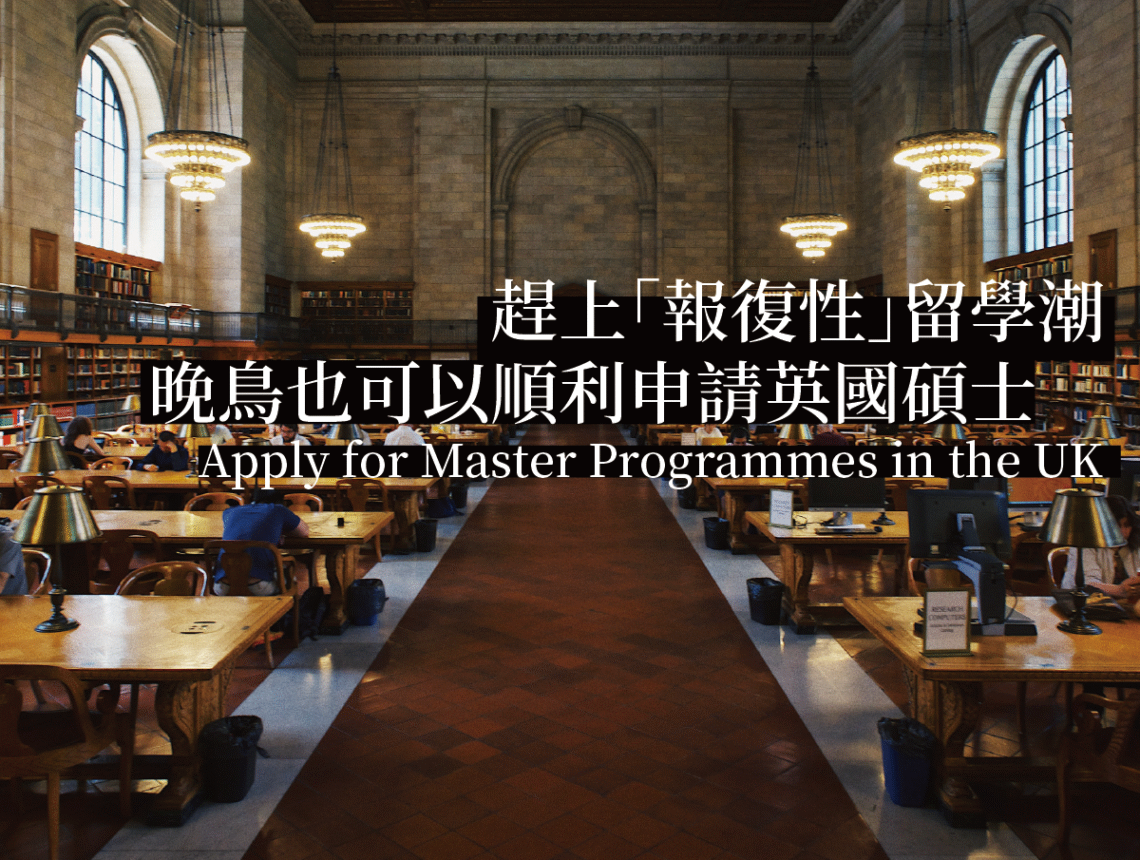英國研究所申請經驗分享