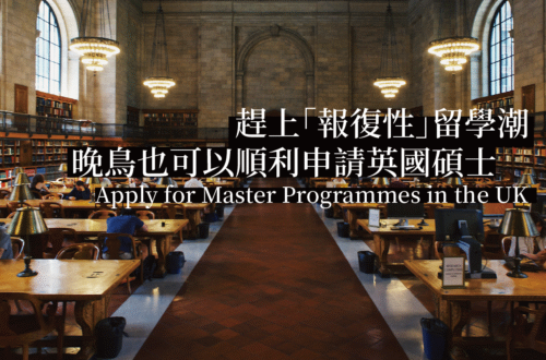 英國研究所申請經驗分享