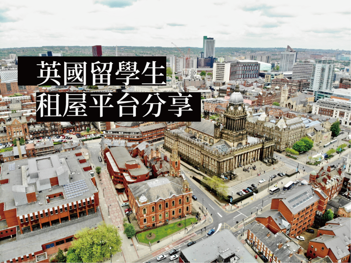 英國租屋平台推薦和評價