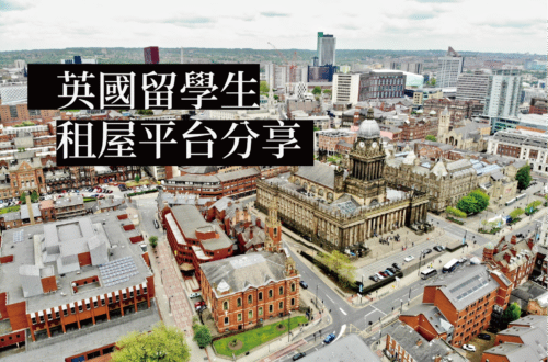 英國租屋平台推薦和評價