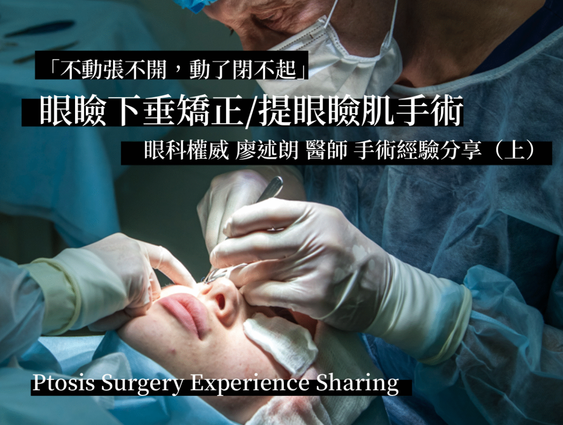 眼瞼下垂矯正手術上