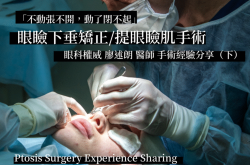 眼瞼下垂矯正手術下