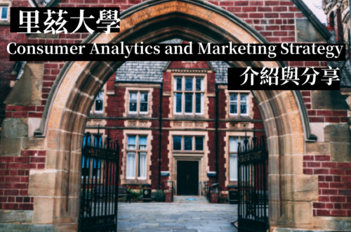 里茲大學Consumer Analytics and Marketing Strategy